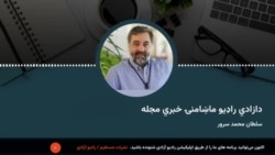 دازادی راډیو ماښامنۍ خبري مجله 