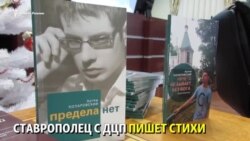 Поэт с ДЦП презентовал сборник стихов