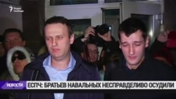 ЕСПЧ: братьев Навальных осудили несправедливо