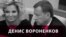Денис Вороненков: "Я приехал сюда жить"