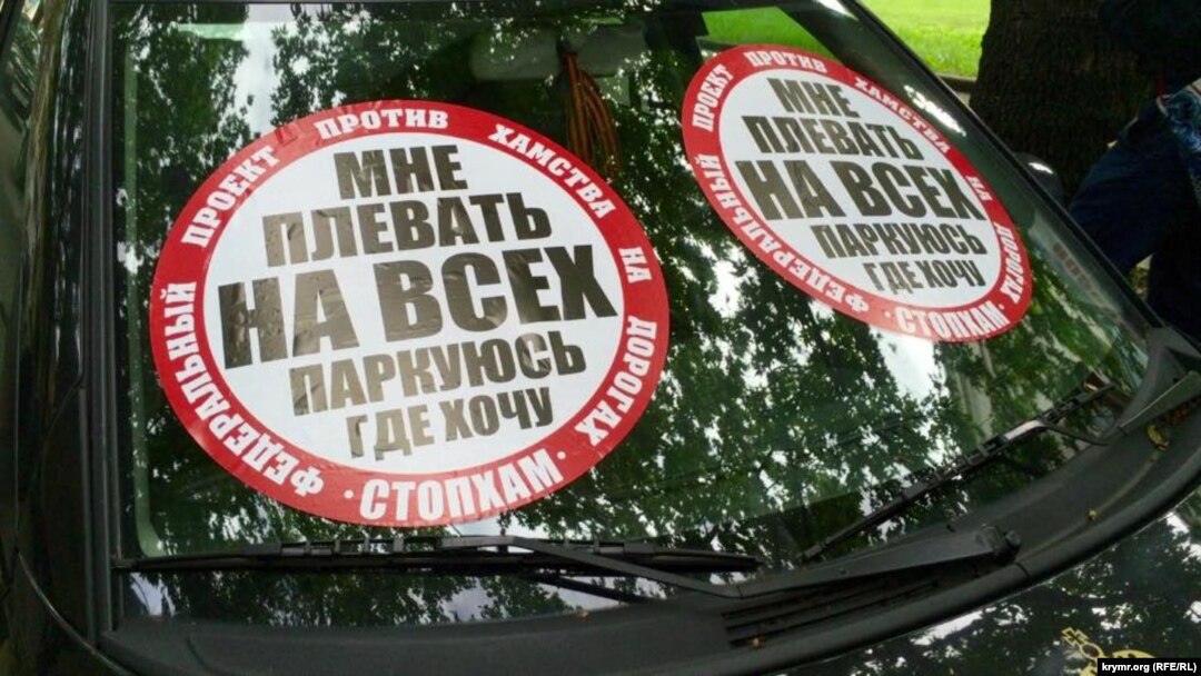 Участники организации приклеивали стикеры "Мне плевать на всех, паркуюсь, где хочу" на автомобили, припаркованные с их точки зрения неправильно