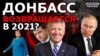 Україна і Росія домовляться про Донбас у 2021-му?