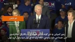جوبایډن، له ډموکرات ګونده د امریکا د ولسمشرۍ ټاکنو کاندید