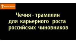 Чечня - трамплин  для  карьерного роста