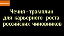 Чечня - трамплин для карьерного роста