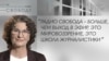 Евгения Назарец: "Свобода - это мировоззрение"