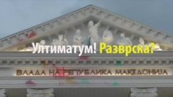 Ултиматум... Разврска???