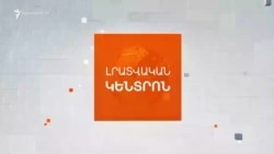 Ի՞ՆՉ ԳՈՐԾԱՐՔ ԿԱՐՈՂ Է ԿՆՔՎԵԼ ՎԱՂԸ ՎԱՇԻՆԳՏՈՆՈՒՄ | ԼՐԱՏՎԱԿԱՆ ԿԵՆՏՐՈՆ | 07.08.2025
