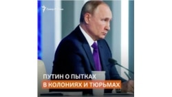 Путин о пытках в российских колониях и тюрьмах