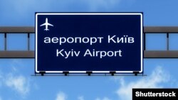 Киев аэропортун көрсөткөн багыт