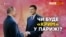 Зустріч у Парижі: чого очікувати Криму?