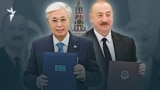 Тоқаев пен Әлиев және Кремльге "балама жол" — AzatNEWS l 21.10.2025
