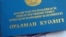 Свидетельство, выдаваемое в Казахстане оралманам. Иллюстративное фото. 