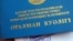 Оралман куәлігінің сыртқы мұқабасы. Алматы, 18 қараша 2011 жыл. (Көрнекі сурет)