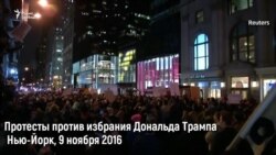 Протесты против избрания Дональда Трампа