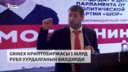 Кыргызстанда катталган Grinex 1 млрд рубл уурдатканын билдирди