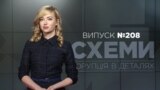 Як закривали справу президента Порошенка та ховали документи за грифом «секретно» («СХЕМИ» №208)