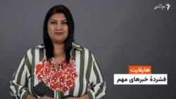 هایلایت: فشردۀ خبرهای افغانستان و جهان همه‌روزه از رادیو آزادی