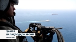 Трамп мегӯяд, муҳосираи Ҳурмуз баъди имзои созиш рафъ хоҳад шуд