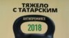 "Тяжело с татарским" антипремиясе Татарстан экология министрлыгына бирелде