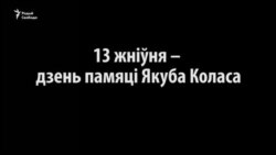 Гісторыя на Свабодзе: Якуб Колас. Пра што ён напісаў у сваім апошнім лісце