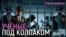 Профессор, следователь, приговор: как в России ломают научную среду