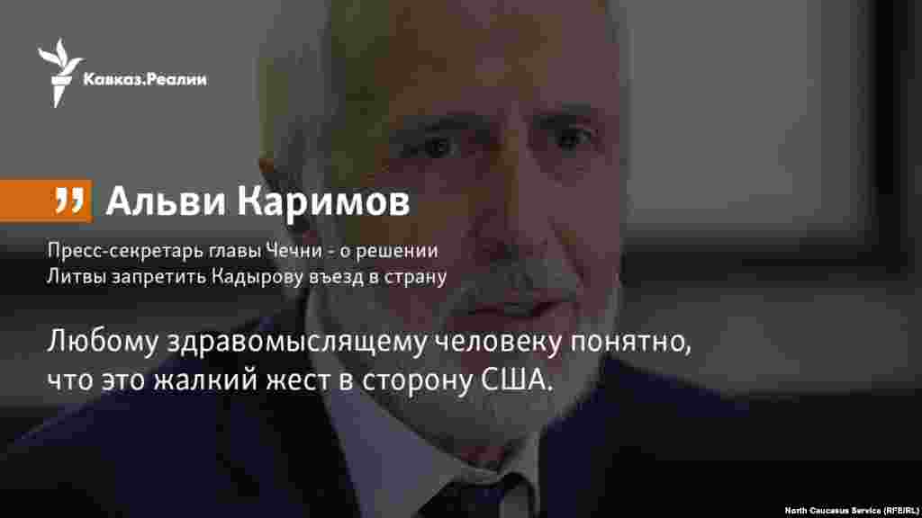 16.01.2018 //&nbsp;Пресс-секретарь главы Чечни Альви Каримов высказался о решении Литвы запретить Кадырову въезд в страну