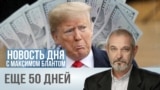 Подарок Трампа для Путина