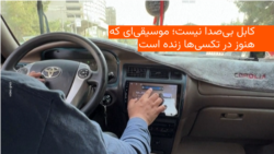 پنج سال پس از بازگشت طالبان به قدرت، موسیقی از بسیاری از فضاهای عمومی کابل حذف شده است