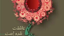 ۱۰ - عاشقت شده است - گروه ويرگول