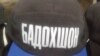 Навиштаи &quot;Бадохшон&quot; ба ҷои &quot;Бадахшон&quot;