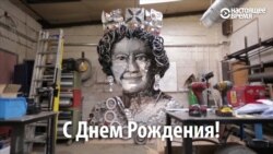 Королеве Великобритании - 90 лет