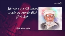 ر حمت الله درد د غزل شاعر، د پوهانو له نظره 