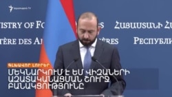 ԳԵՐԻՆԵՐԻ ՎԵՐԱԴԱՐՁԻ ՀԱՐՑԸ ԽԱՂԱՂՈՒԹՅԱՆ ՊԱՅՄԱՆԱԳՐՈՒՄ ՉԿԱ. ԱԼԵՆ ՍԻՄՈՆՅԱՆ | ԼՐԱՏՎԱԿԱՆ ԿԵՆՏՐՈՆ 09.09.2024