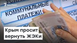 Назад в СССР: Крым просит вернуть ЖЭКи | Радио Крым.Реалии