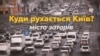 Дратують затори? Київ скоро може перетворитися на Москву (відео)