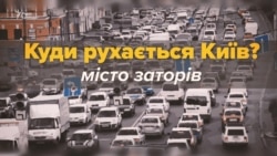 Дратують затори? Київ скоро може перетворитися на Москву (відео)