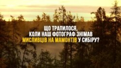 Горілка, ампутація, бивні. Сибірське полювання на мамонтів (відео)
