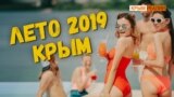 «Все нормальные россияне в Турции». Крым, сезон 2019 | Крым.Реалии ТВ (видео)