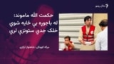 له ماموندو د عملیاتو له وجې له ۱۰۰ زرو زیات خلک وتلي دي
