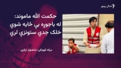 له ماموندو د عملیاتو له وجې له ۱۰۰ زرو زیات خلک وتلي دي

