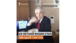 Физик из Петербурга стал звездой в TikTok