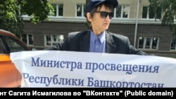 Ирек Агишев в пикете. На плакате написано: "Министра просвещения Республики Башкортостан Мавлетбердина И.М. — в отставку". Уфа, 3 июля 2026 года