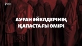 "Әйелдің дауысы – әурет". Талибан әйелдерінің хақын қалай шектеп жатыр?