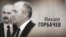Культ Личности. Михаил Горбачев