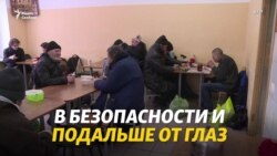 Избавиться от бомжей и спасти жизнь