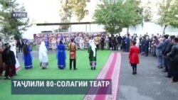 Таҷлили 80-солагии театри ба номи Сайдалӣ Вализода дар Кӯлоб