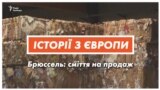 Брюссель: сміття на продаж (відео)