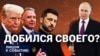 Добился своего?