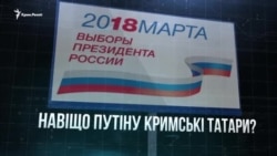 Ілюзія лояльності: чи голосуватимуть кримські татари за Путіна? (відео)